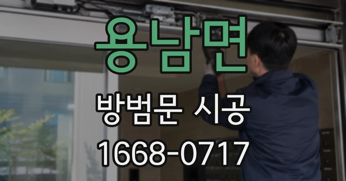 용남면 방범문 시공