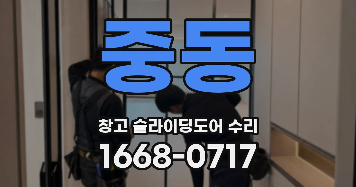 중동 창고 슬라이딩도어 수리
