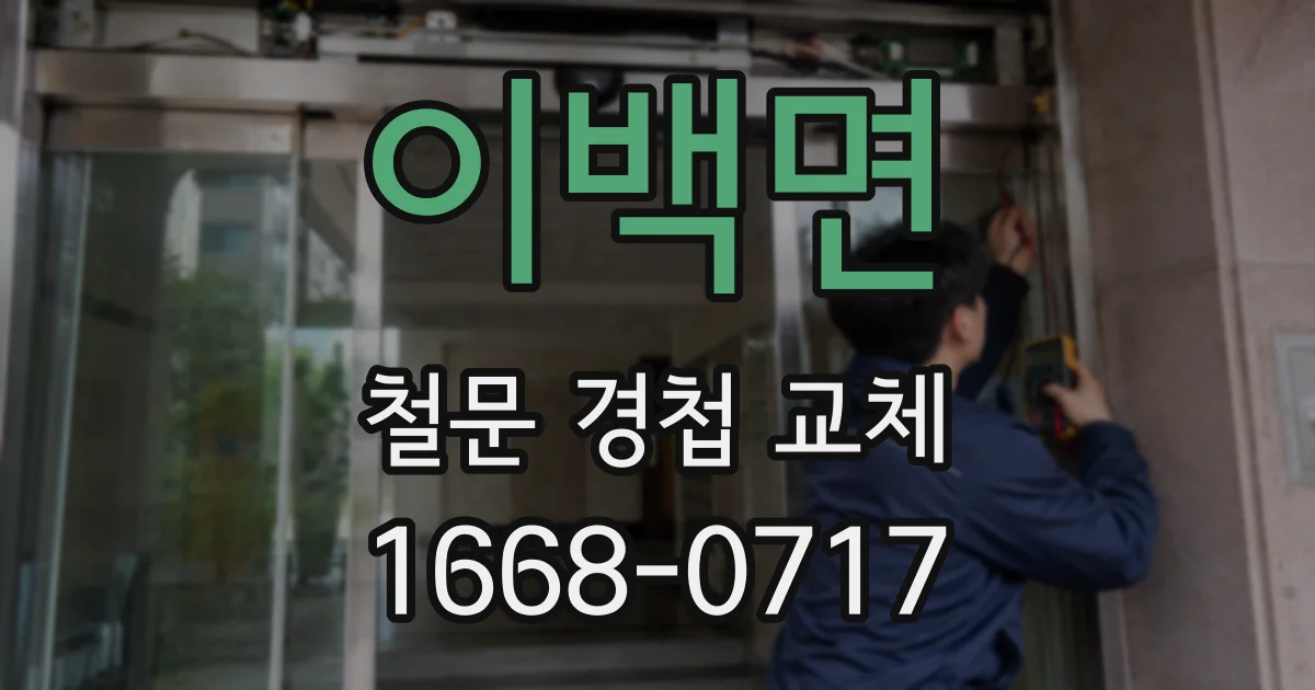 이백면 철문 경첩 교체