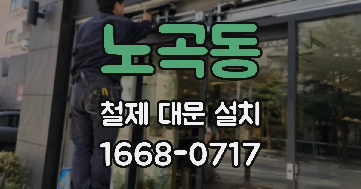 노곡동 철제 대문 설치
