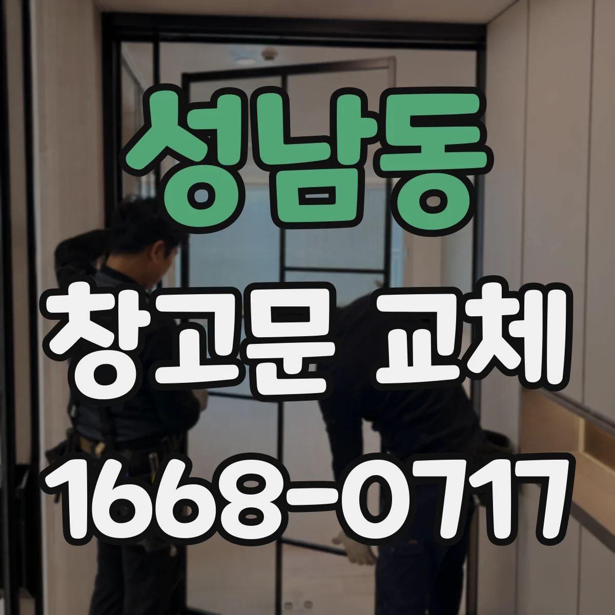 성남동 창고문 교체
