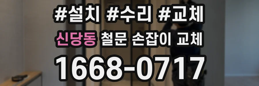 신당동 철문 손잡이 교체