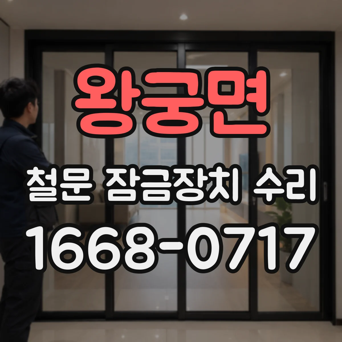 왕궁면 철문 잠금장치 수리