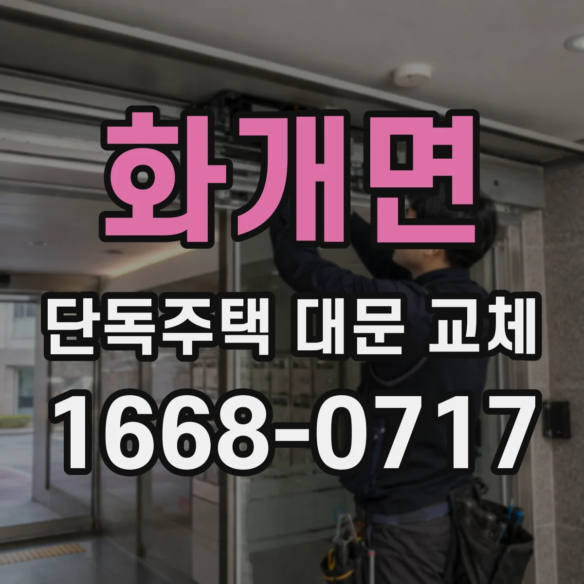 화개면 단독주택 대문 교체