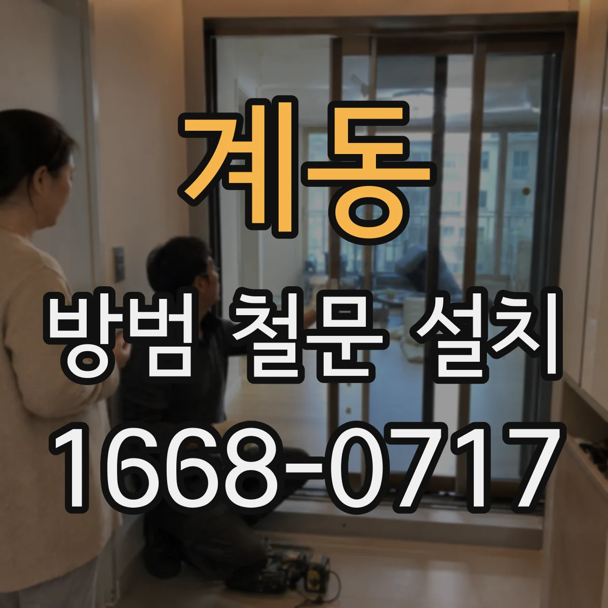 계동 방범 철문 설치