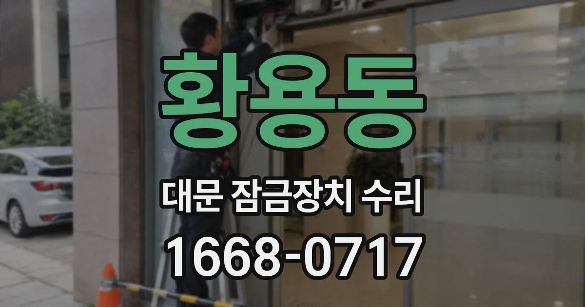 황용동 대문 잠금장치 수리