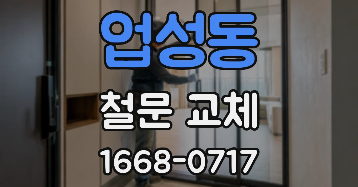 업성동 철문 교체