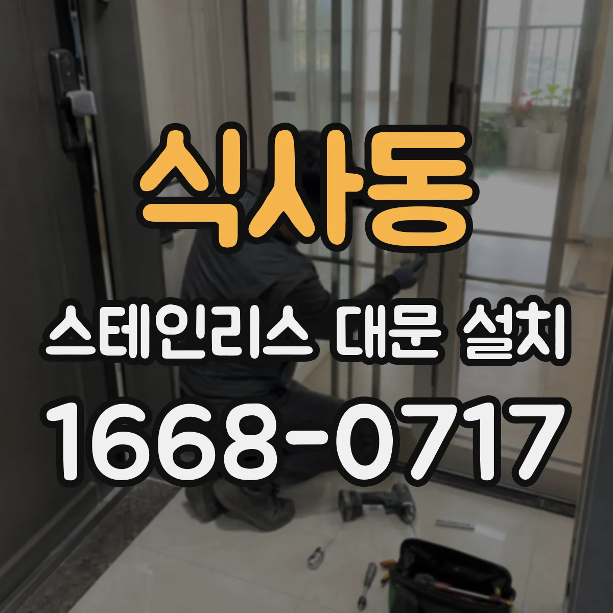 식사동 스테인리스 대문 설치