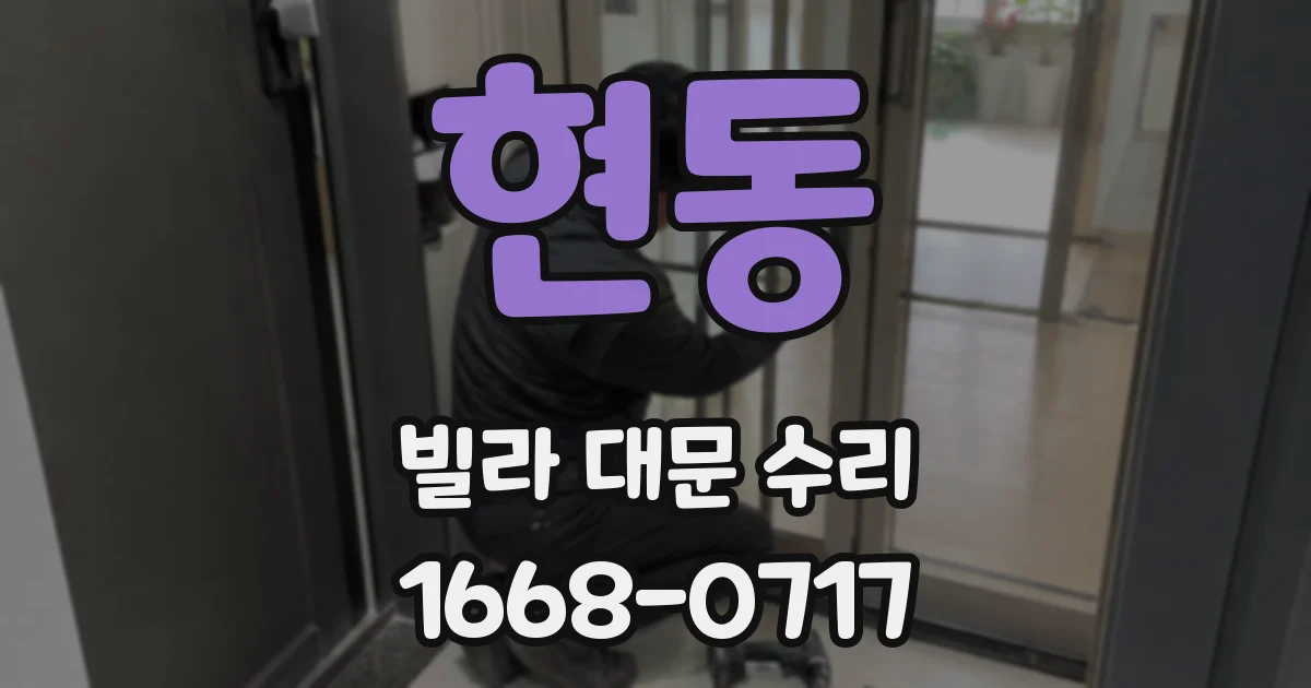 현동 빌라 대문 수리