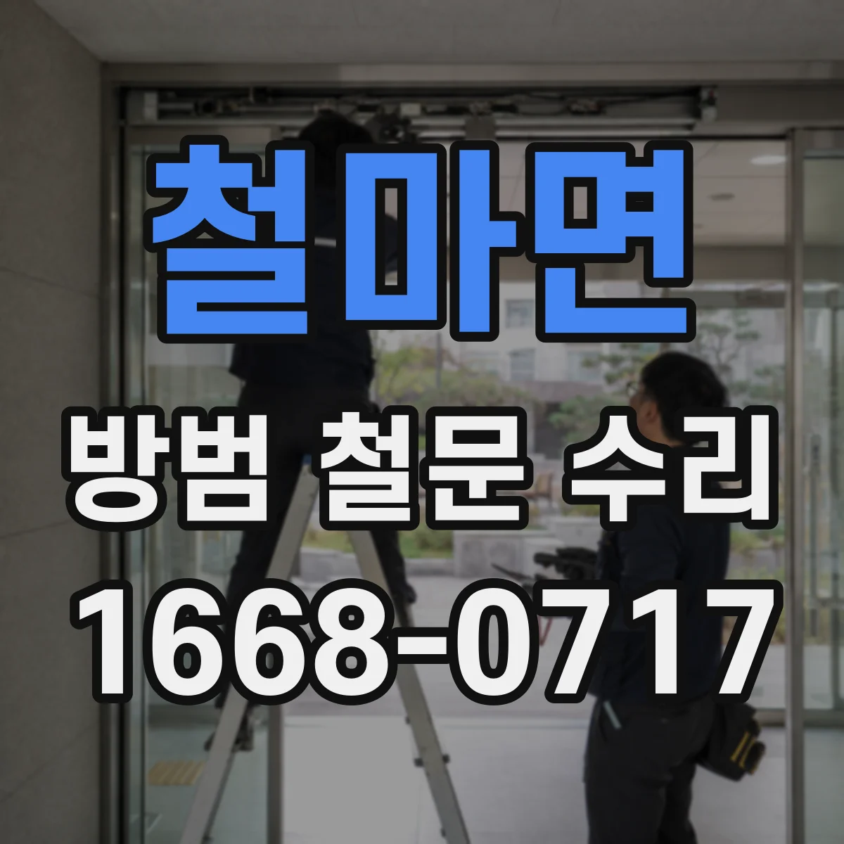 철마면 방범 철문 수리