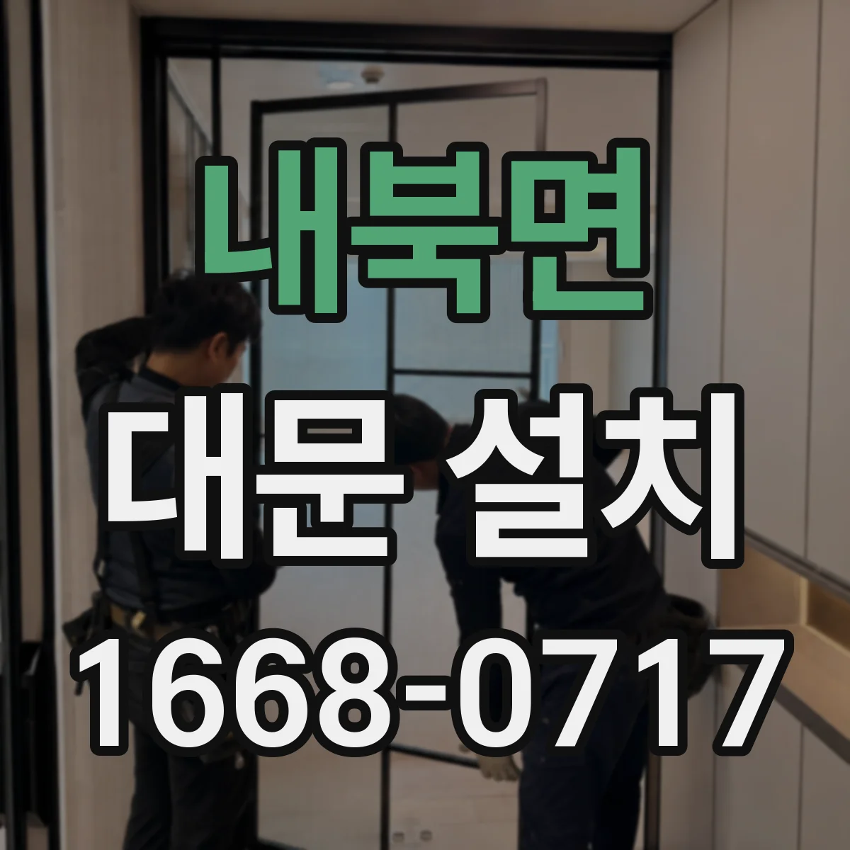 내북면 대문 설치