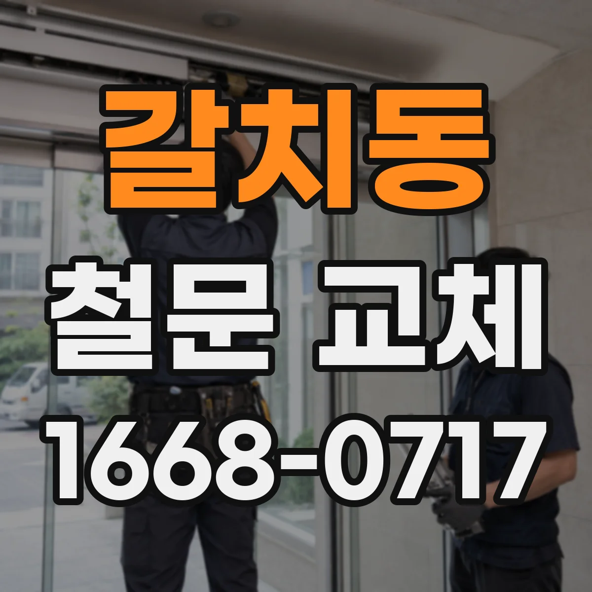 갈치동 철문 교체
