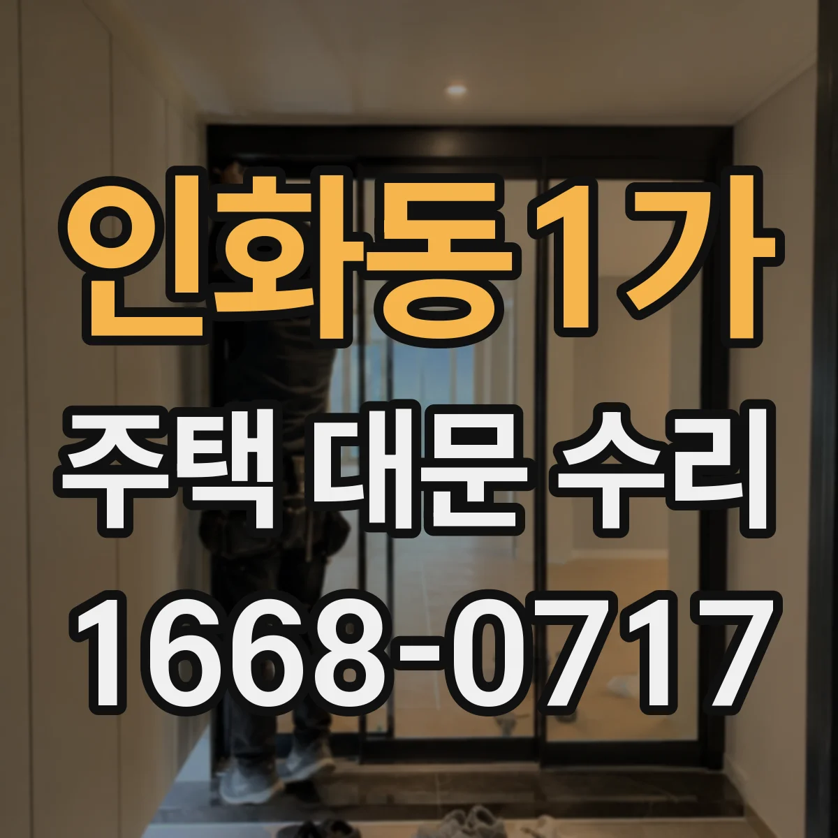 인화동1가 주택 대문 수리