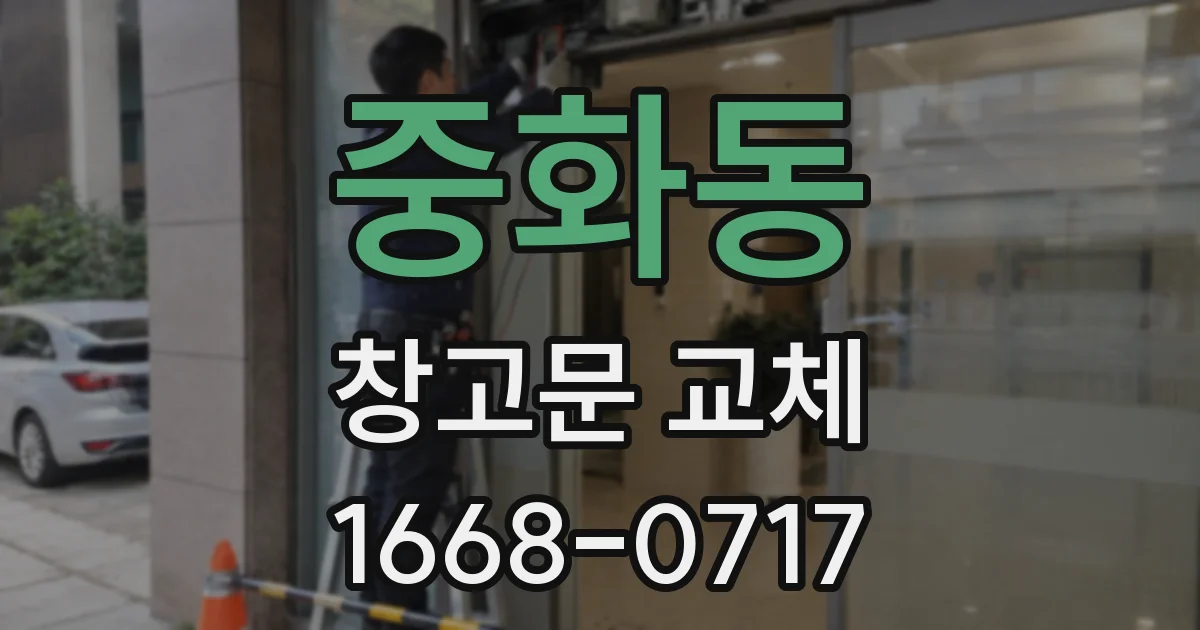 중화동 창고문 교체