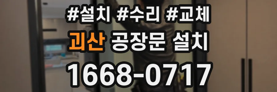 괴산 공장문 설치