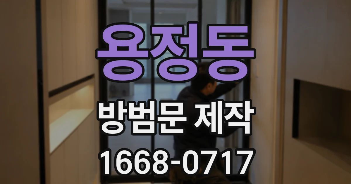 용정동 방범문 제작