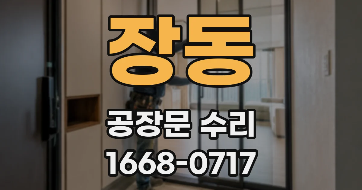 장동 공장문 수리
