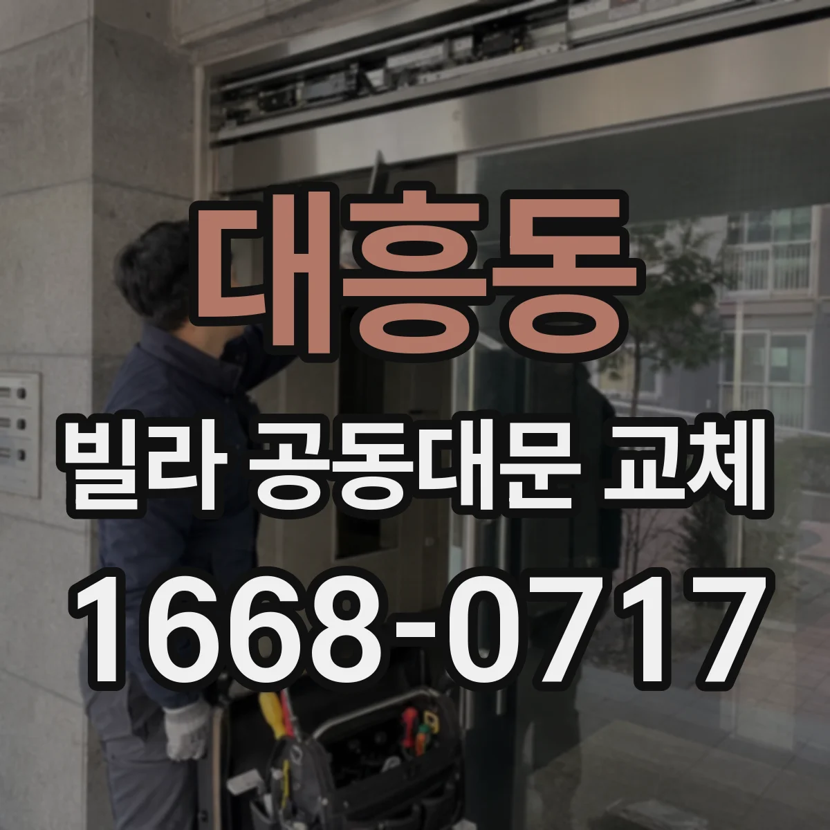 대흥동 빌라 공동대문 교체