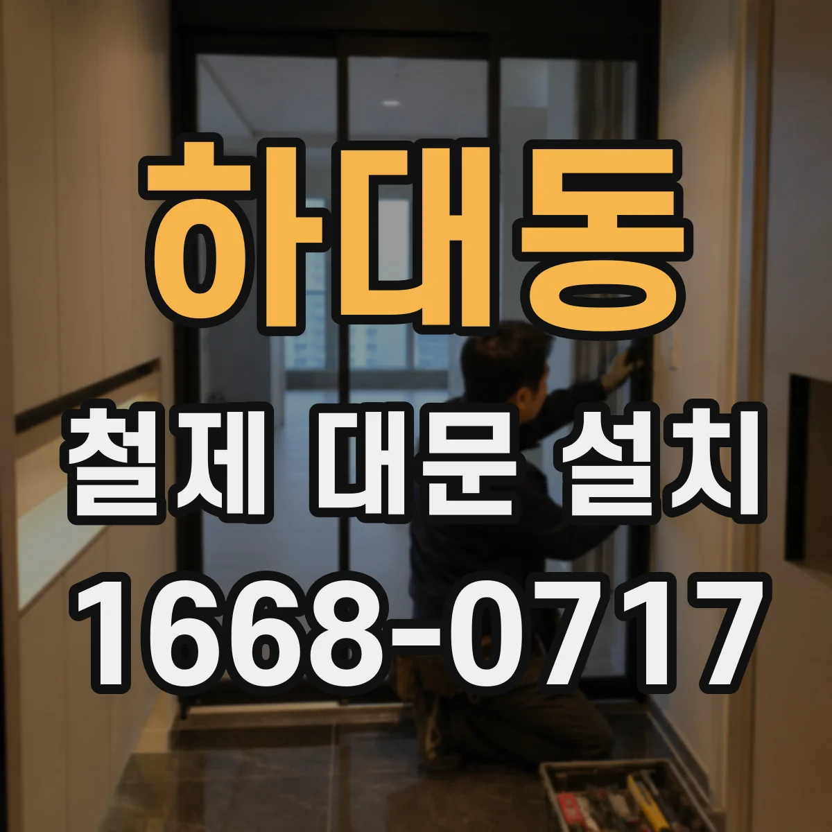 하대동 철제 대문 설치