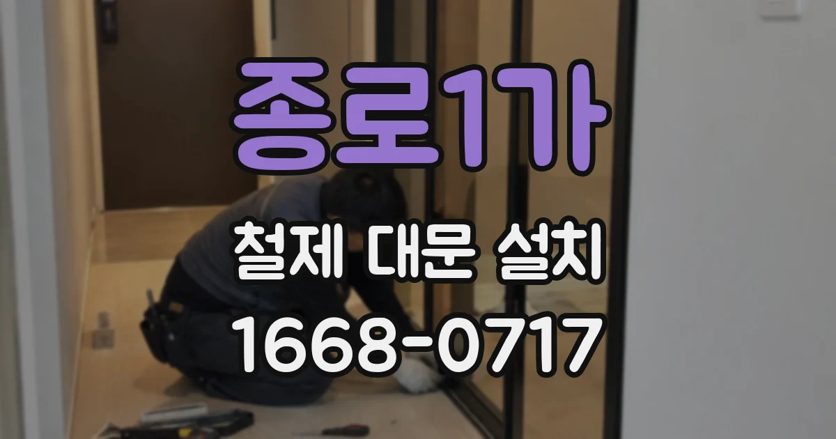 종로1가 철제 대문 설치