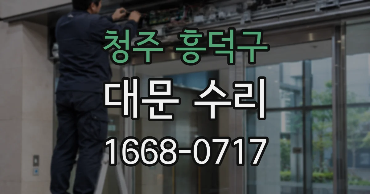 청주 흥덕구 대문 수리