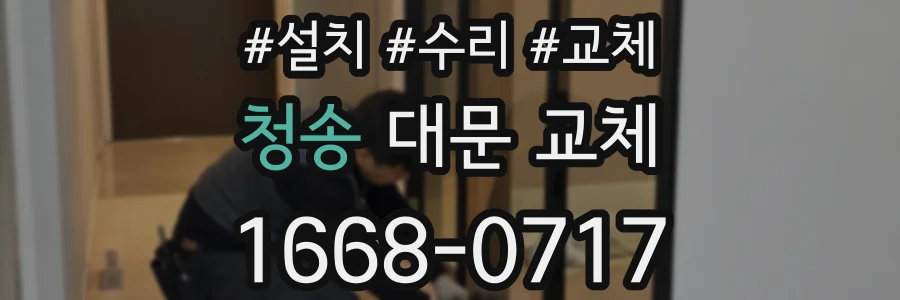 청송 대문 교체