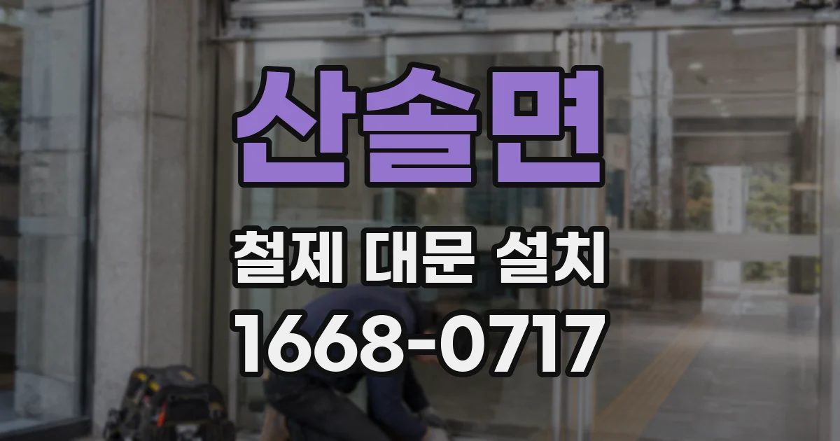 산솔면 철제 대문 설치
