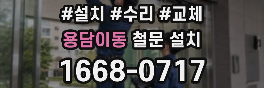 용담이동 철문 설치