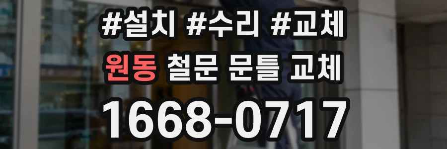 원동 철문 문틀 교체