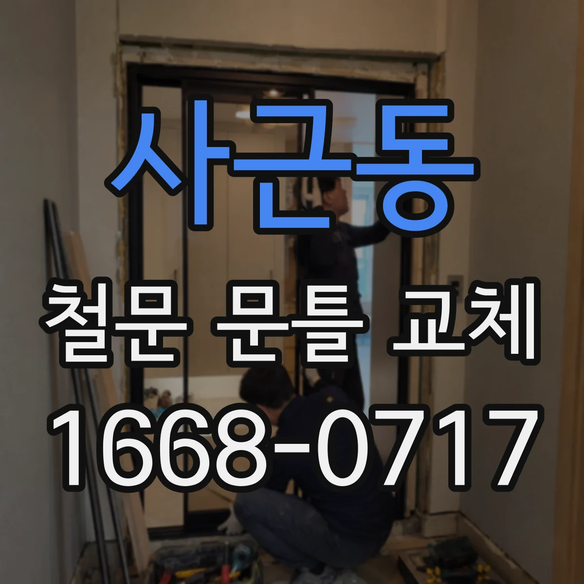 사근동 철문 문틀 교체
