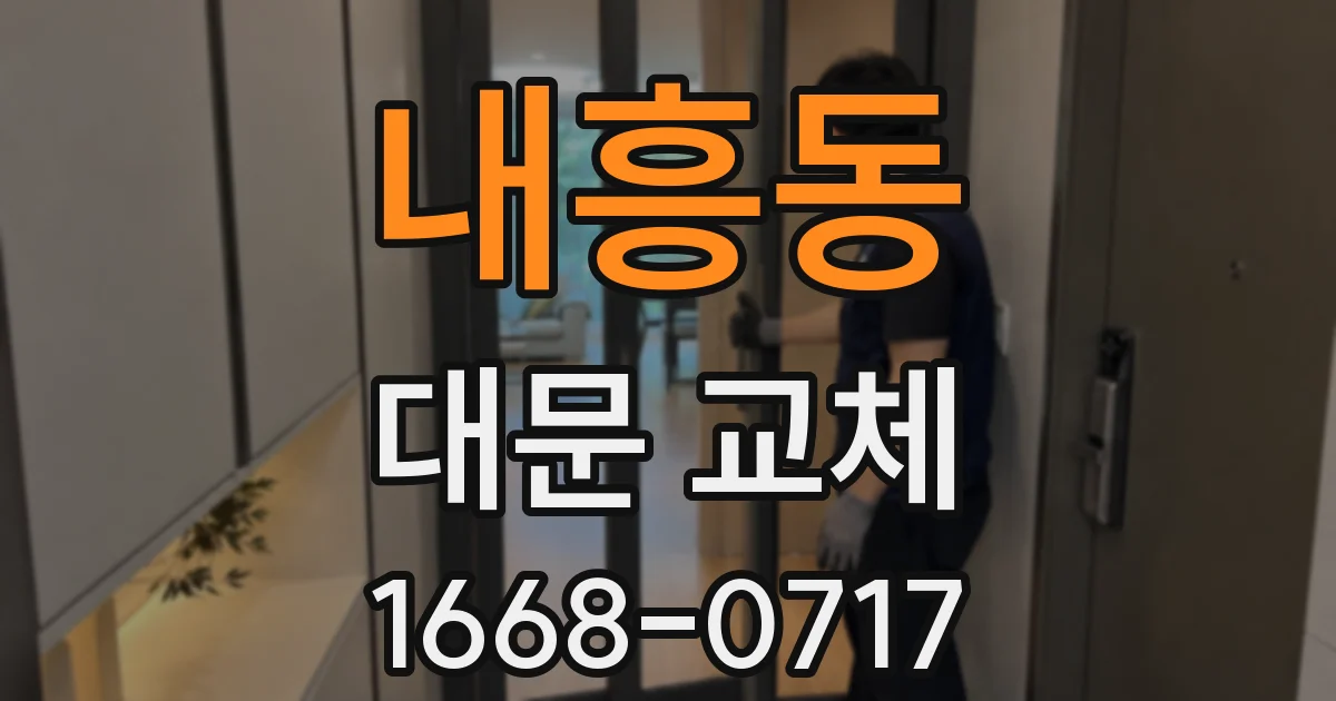 내흥동 대문 교체