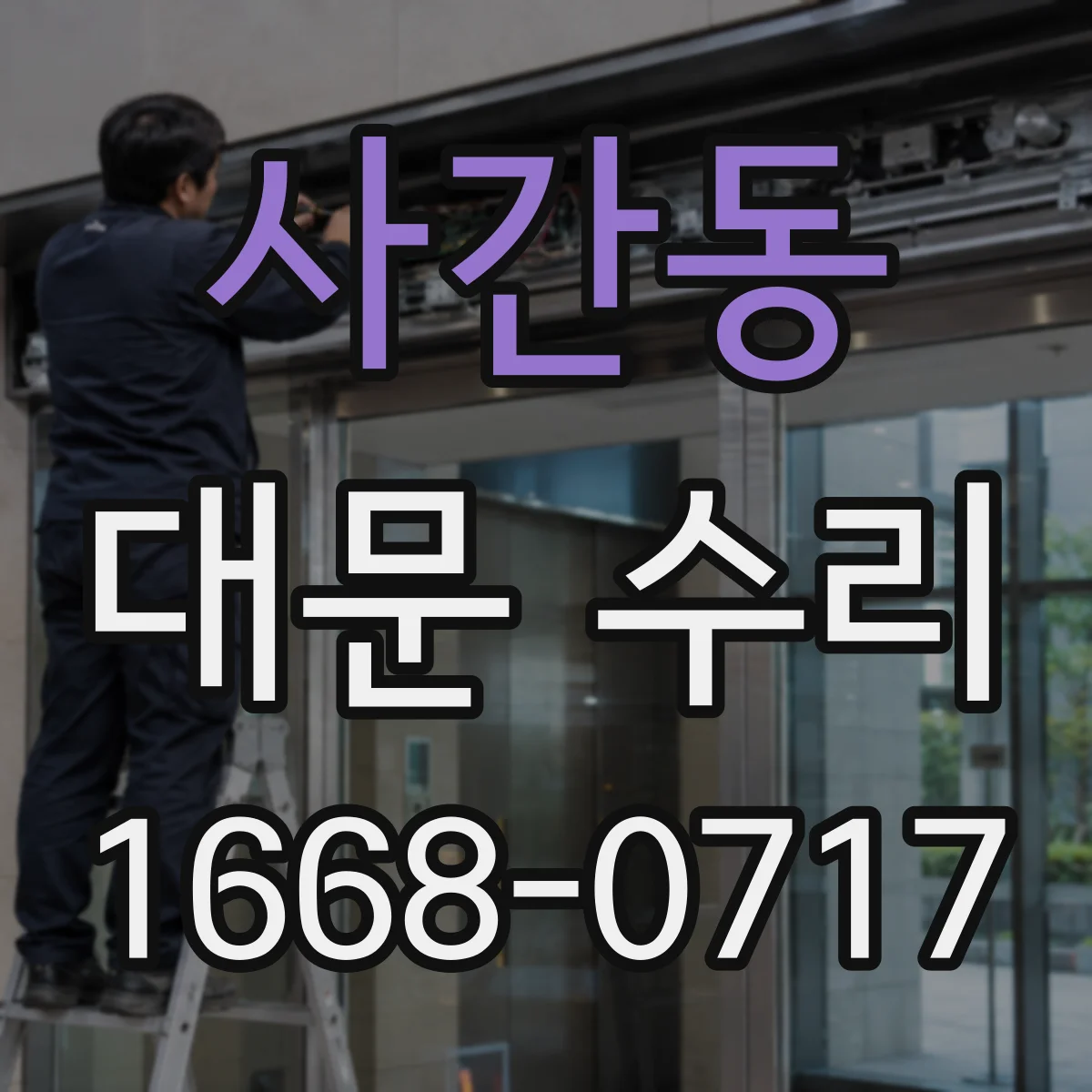 사간동 대문 수리