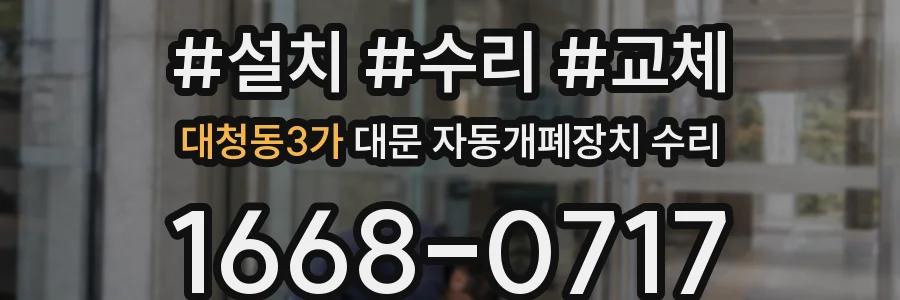 대청동3가 대문 자동개폐장치 수리