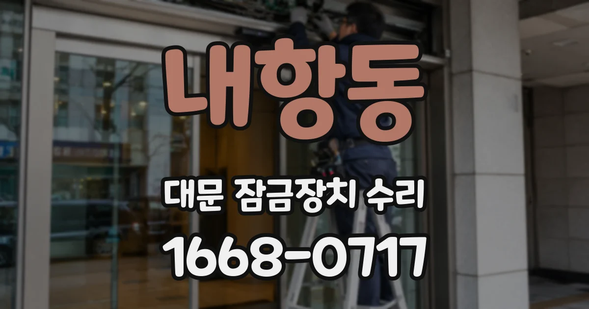 내항동 대문 잠금장치 수리