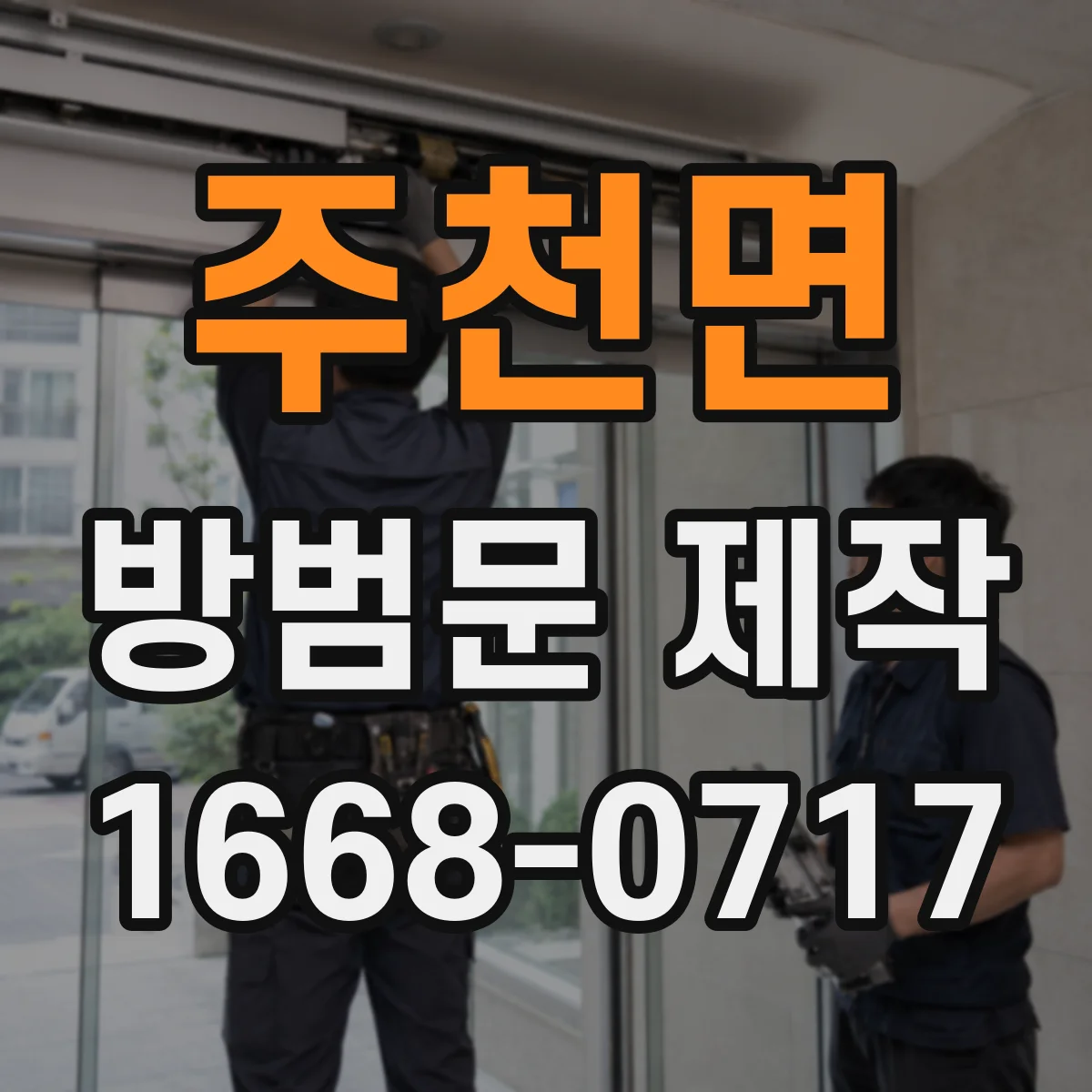 주천면 방범문 제작