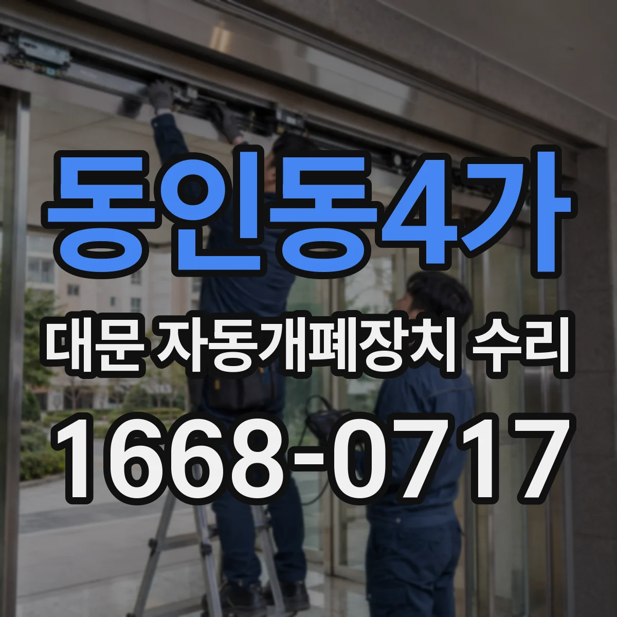 동인동4가 대문 자동개폐장치 수리