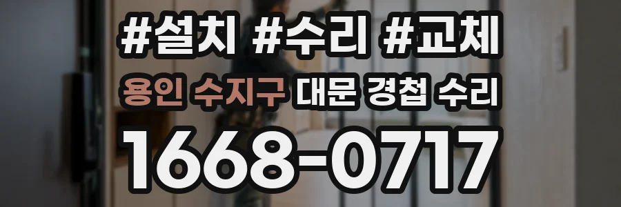 용인 수지구 대문 경첩 수리