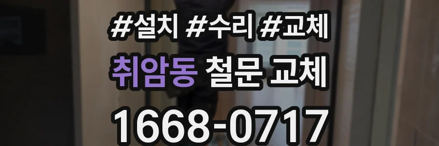 취암동 철문 교체