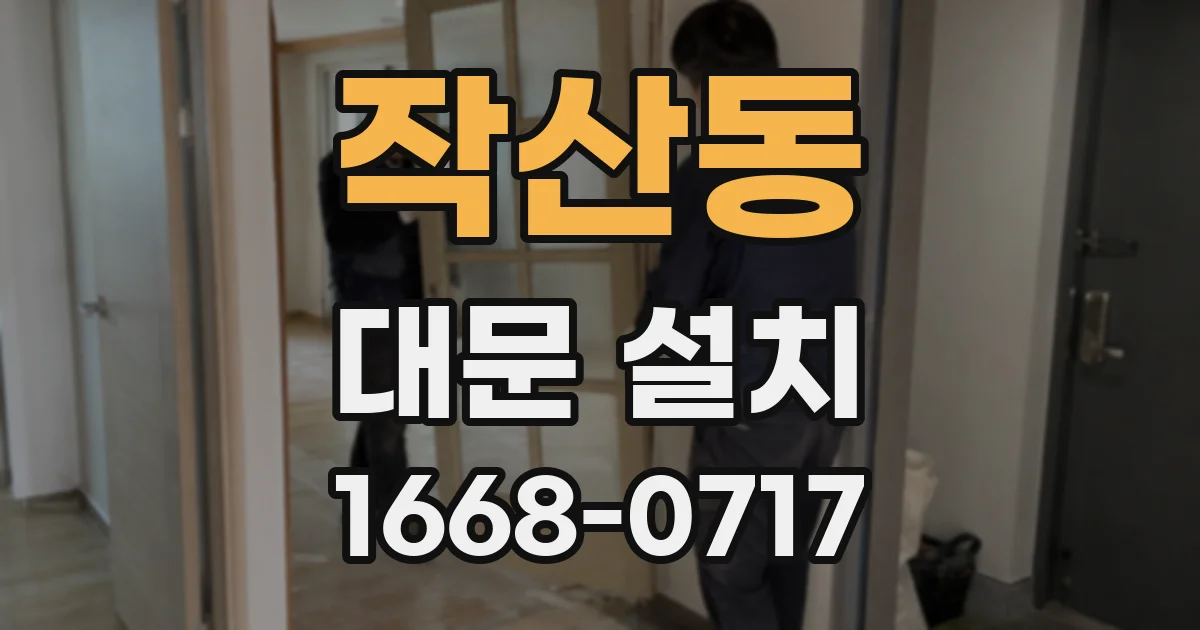 작산동 대문 설치
