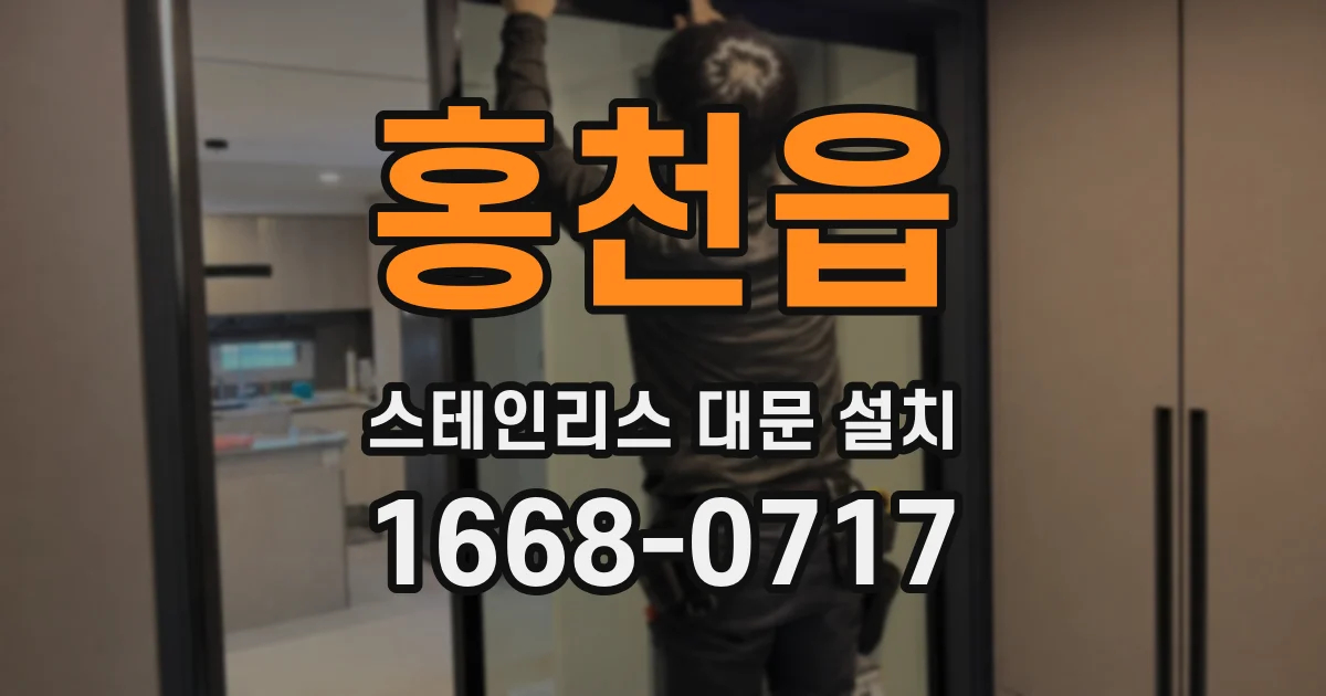 홍천읍 스테인리스 대문 설치