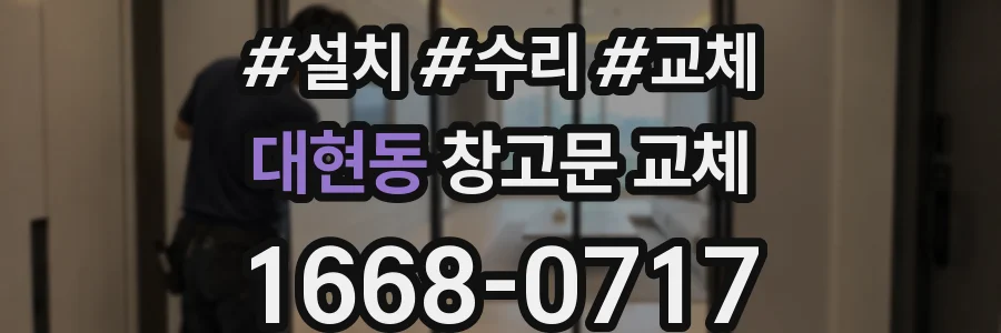 대현동 창고문 교체