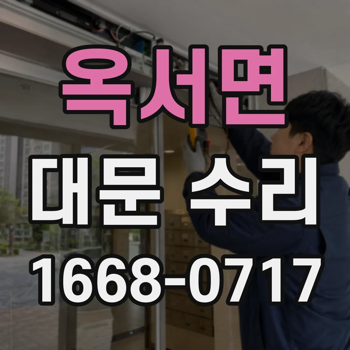 옥서면 대문 수리