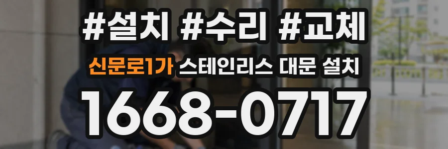 신문로1가 스테인리스 대문 설치