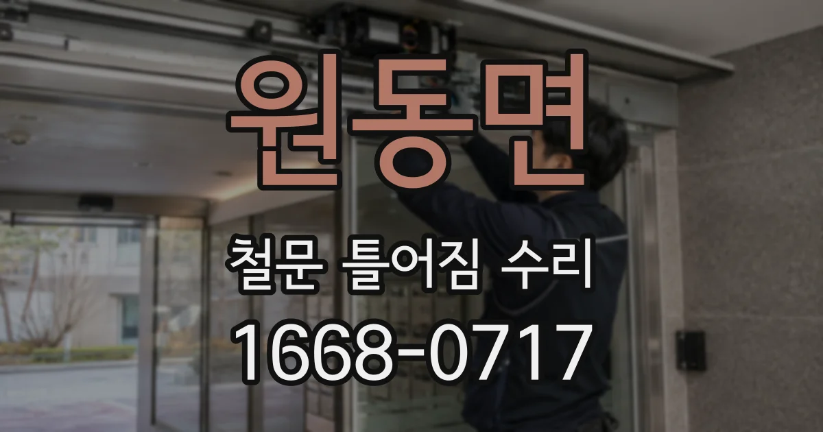 원동면 철문 틀어짐 수리
