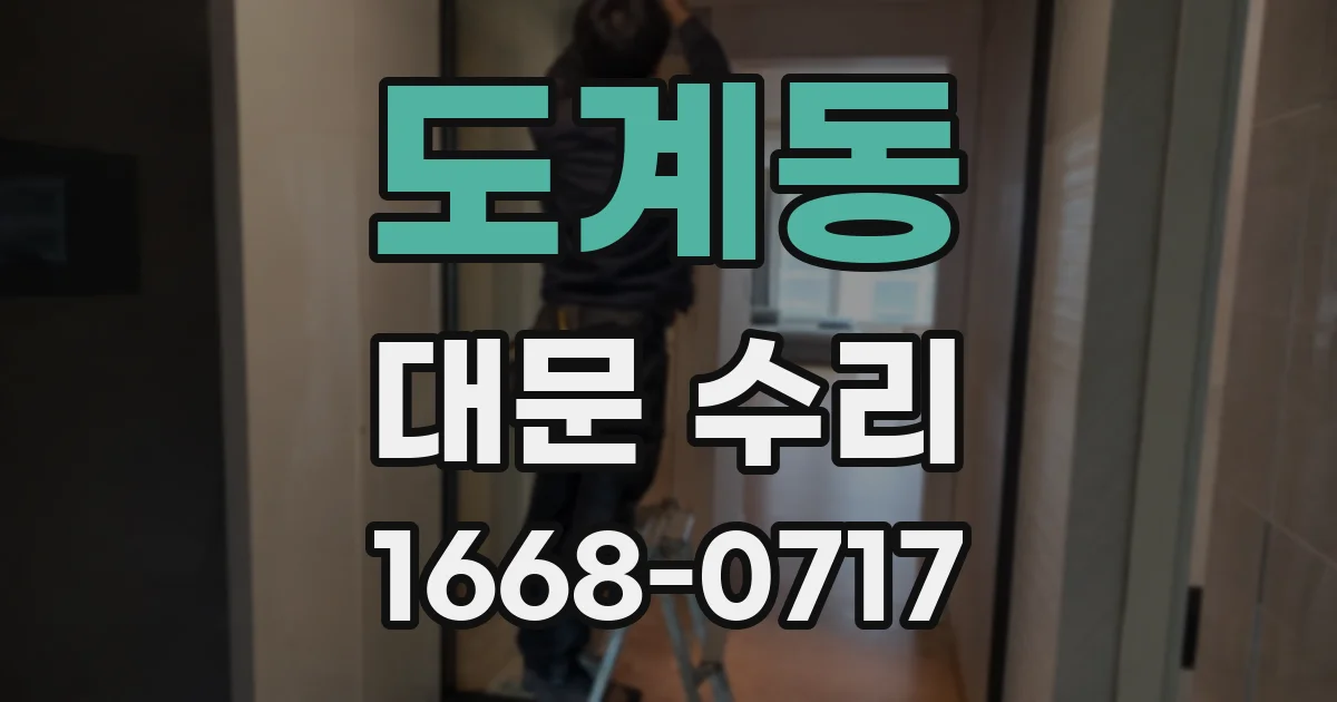 도계동 대문 수리
