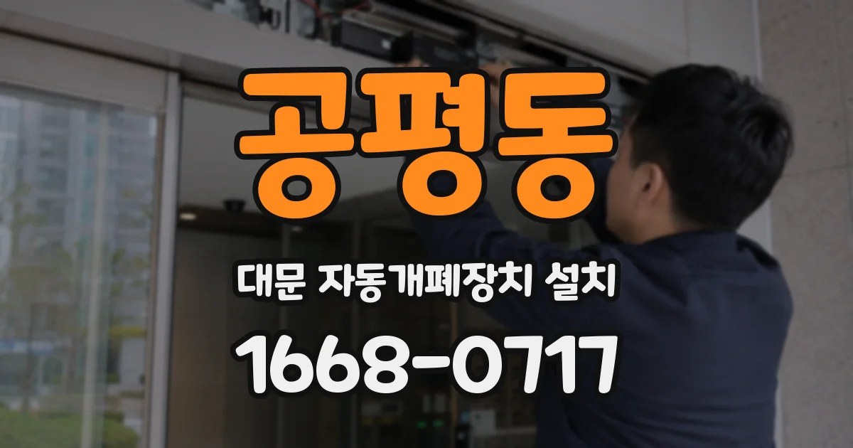 공평동 대문 자동개폐장치 설치