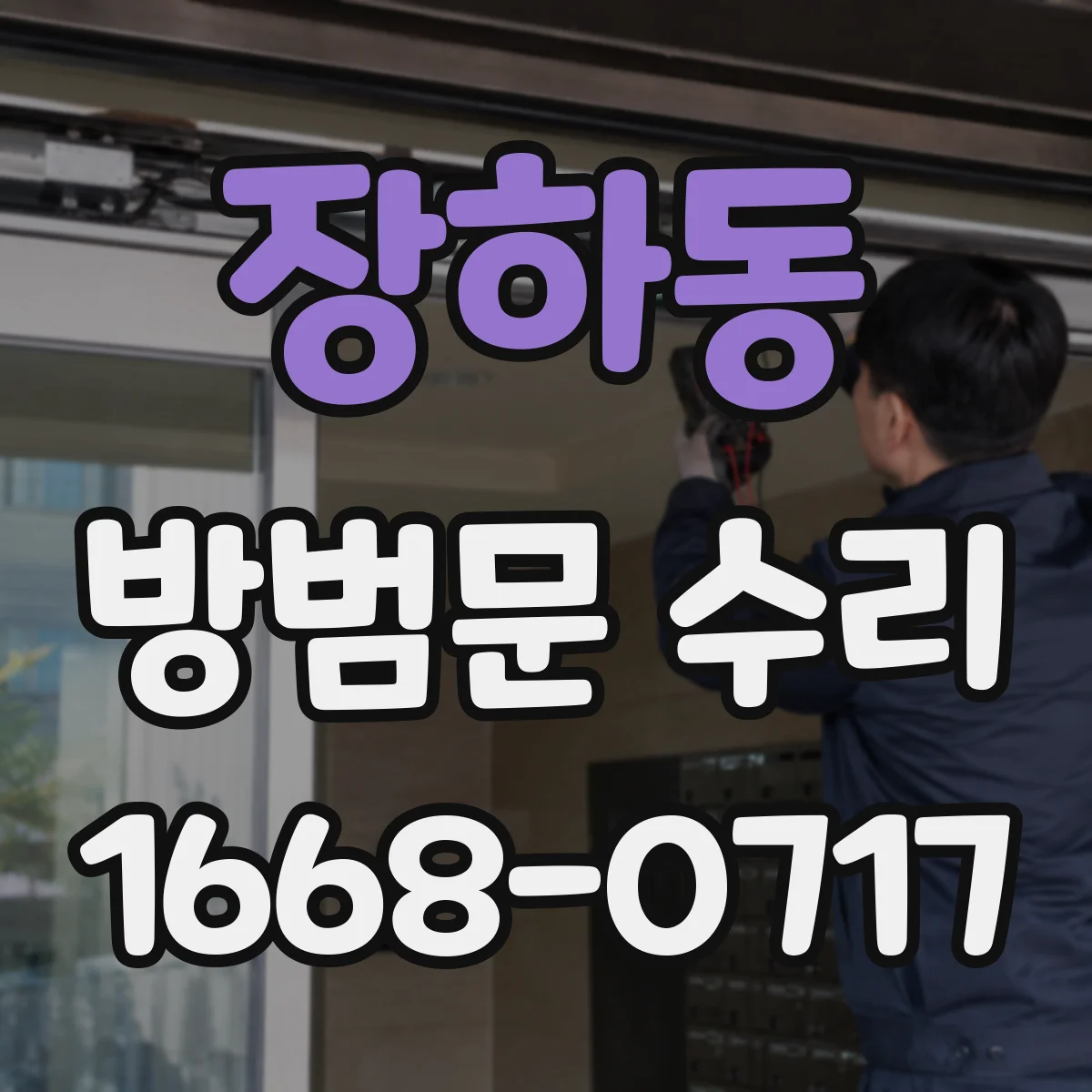 장하동 방범문 수리