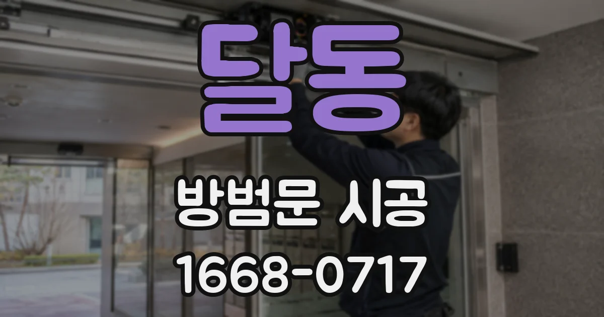달동 방범문 시공