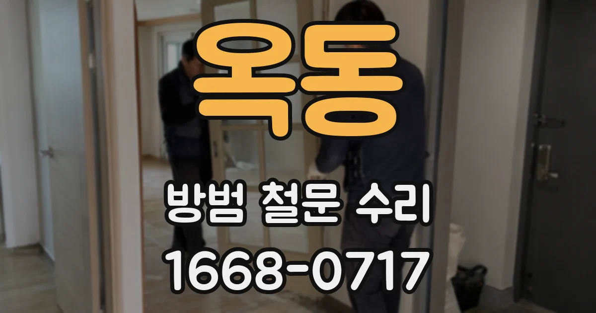 옥동 방범 철문 수리