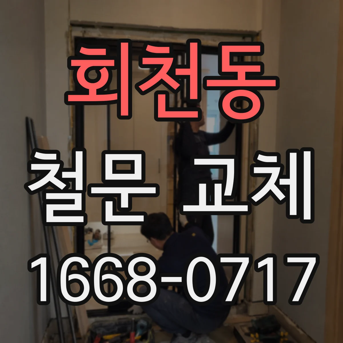 회천동 철문 교체